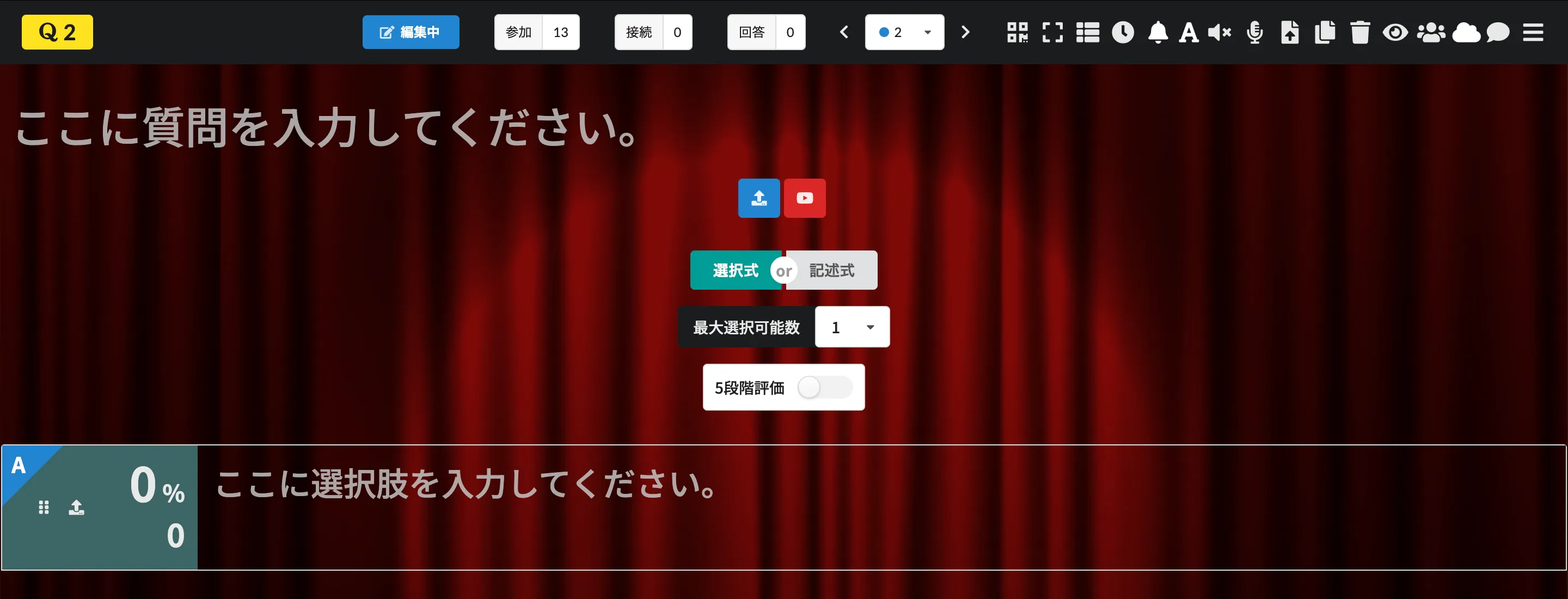選択式（投票モード）