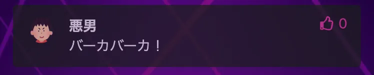 不適切なメッセージ