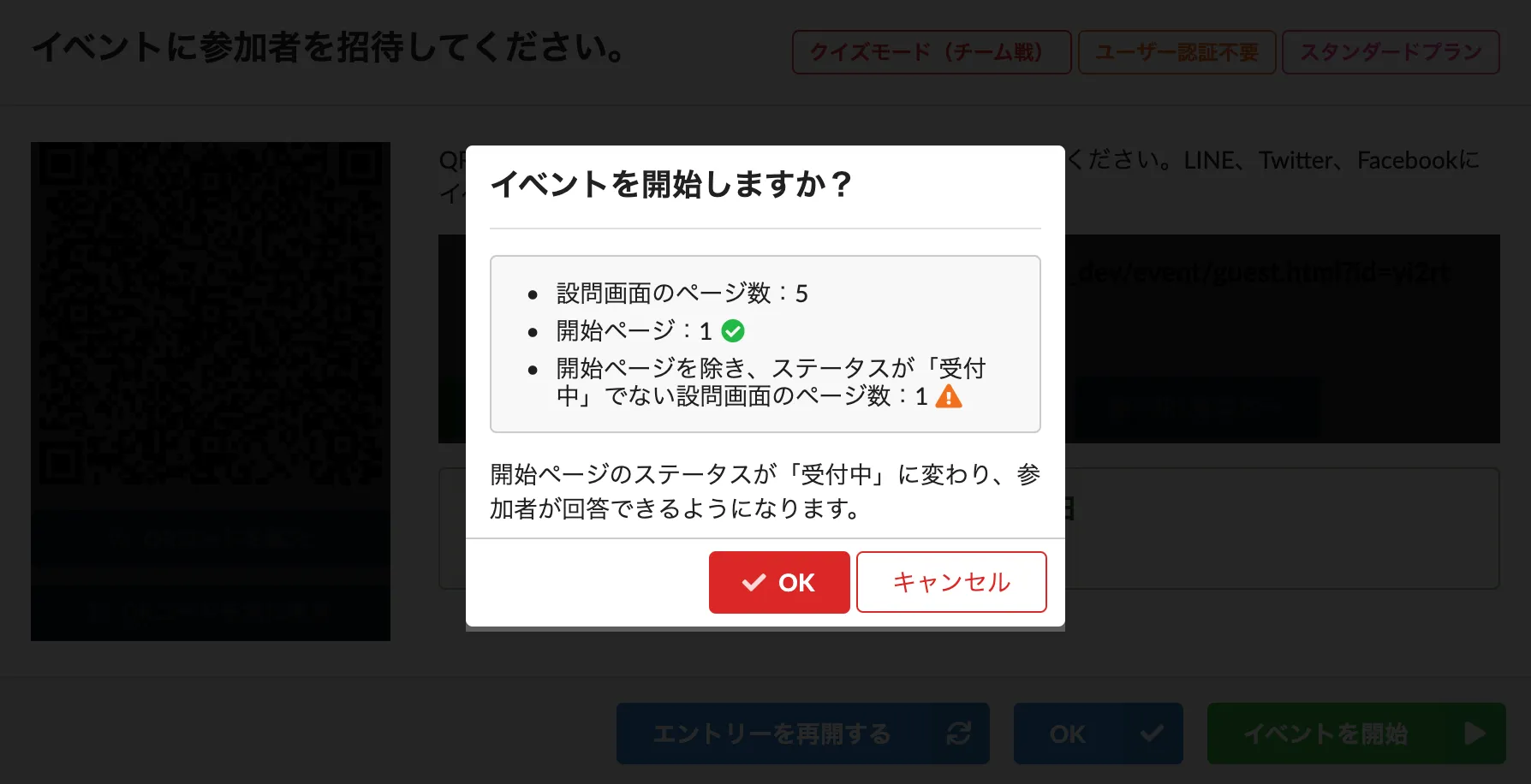 イベント開始の確認