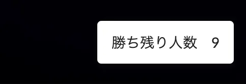 発表時に勝ち残り人数が表示される