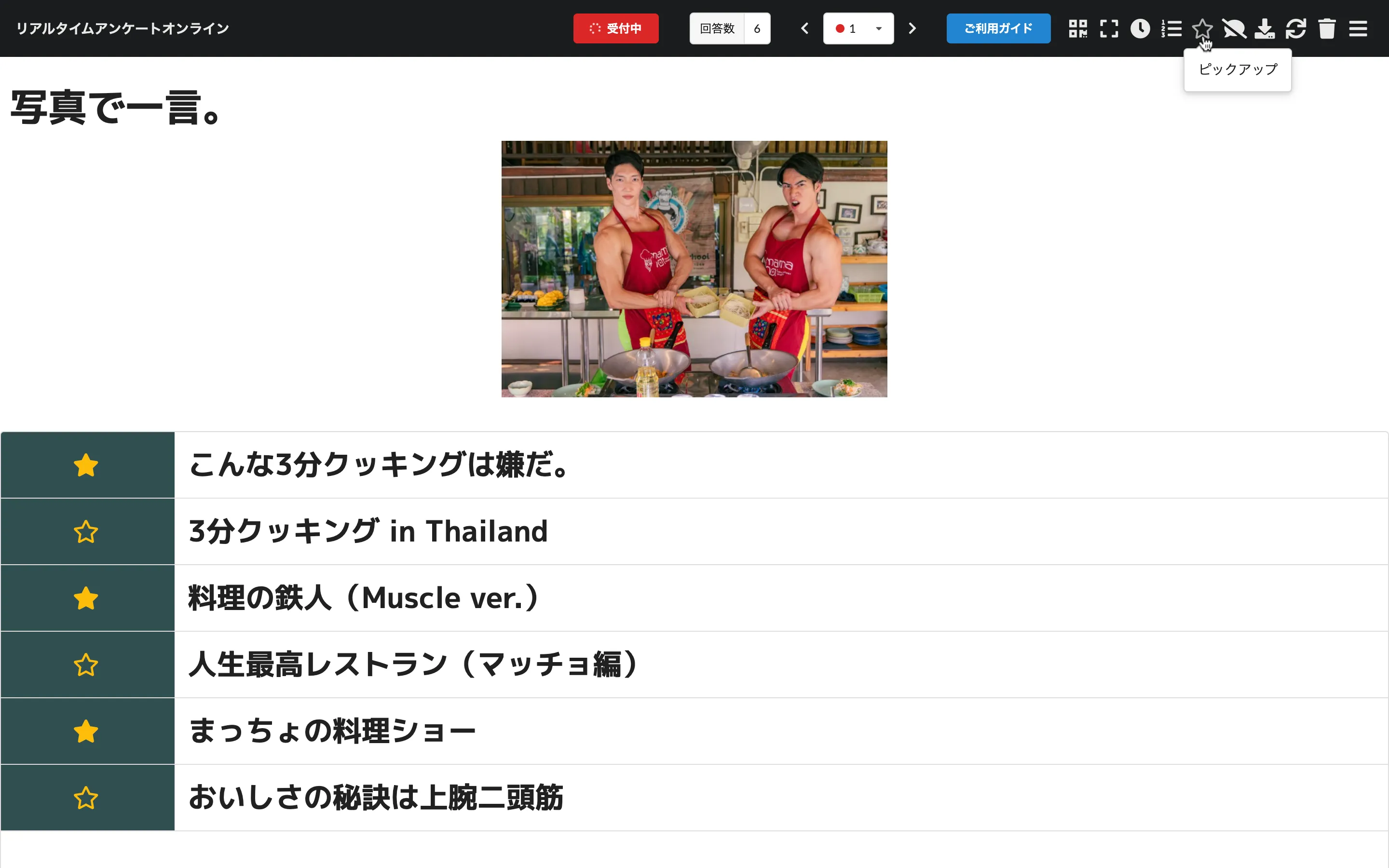 選定候補回答をピックアップ